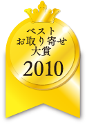 ベストお取り寄せ大賞　2010