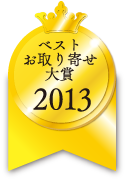 ベストお取り寄せ大賞　2013