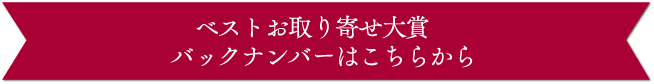 ベストお取り寄せ大賞 バックナンバー