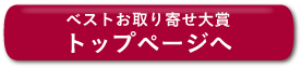 ベストお取り寄せ大賞 トップページへ