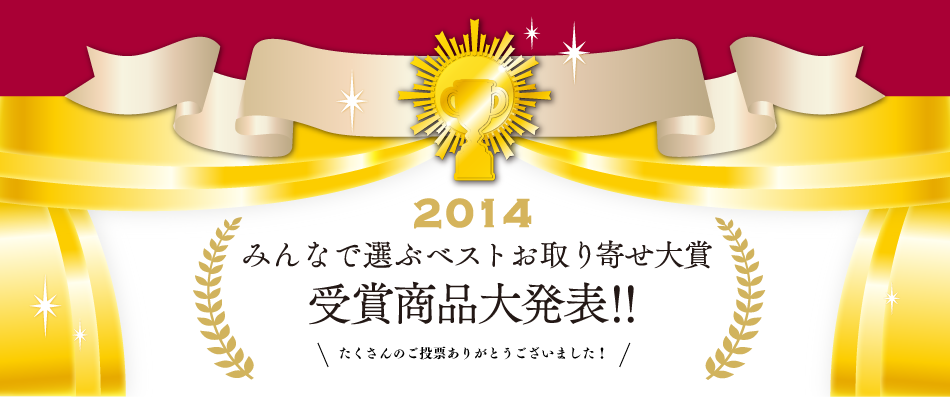 2014 みんなで選ぶベストお取り寄せ大賞 受賞商品大発表！