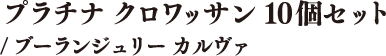 プラチナ クロワッサン 10個セット