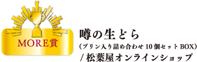 噂の生どら（プリン入り詰め合わせ10個セットBOX