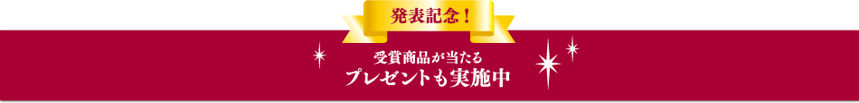 受賞商品が当たるプレゼントも実施中