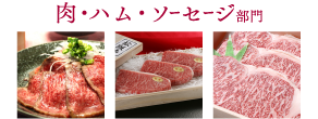 肉・ハム・ソーセージ部門