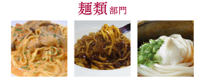 麺類部門