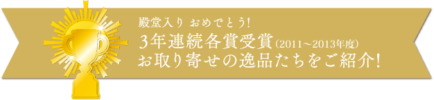 ベストお取り寄せ大賞 バックナンバー