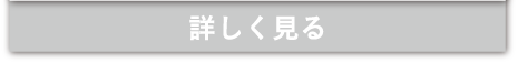 商品を詳しく見る