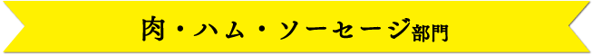 肉・ハム・ソーセージ