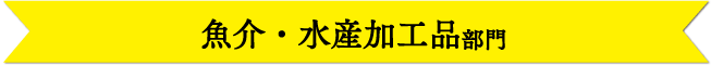 魚介・水産加工品