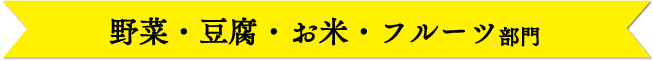 野菜・豆腐・お米・フルーツ