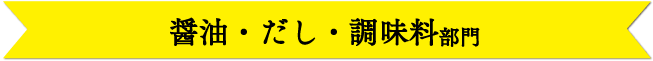 醤油・だし・調味料