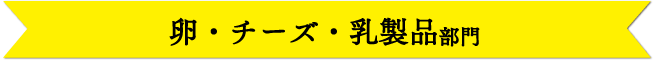 卵・チーズ・乳製品