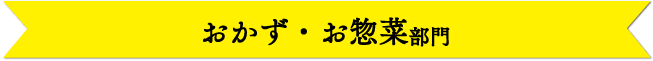 おかず・お惣菜