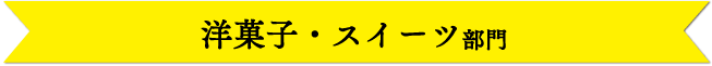 洋菓子・スイーツ