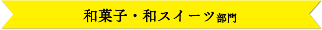 和菓子・和スイーツ