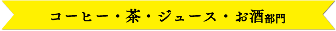 コーヒー・茶・ジュース・お酒