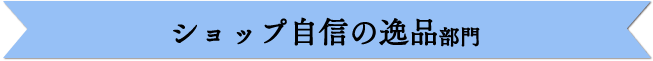 ショップ自信の逸品