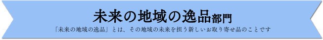 未来の地域の逸品