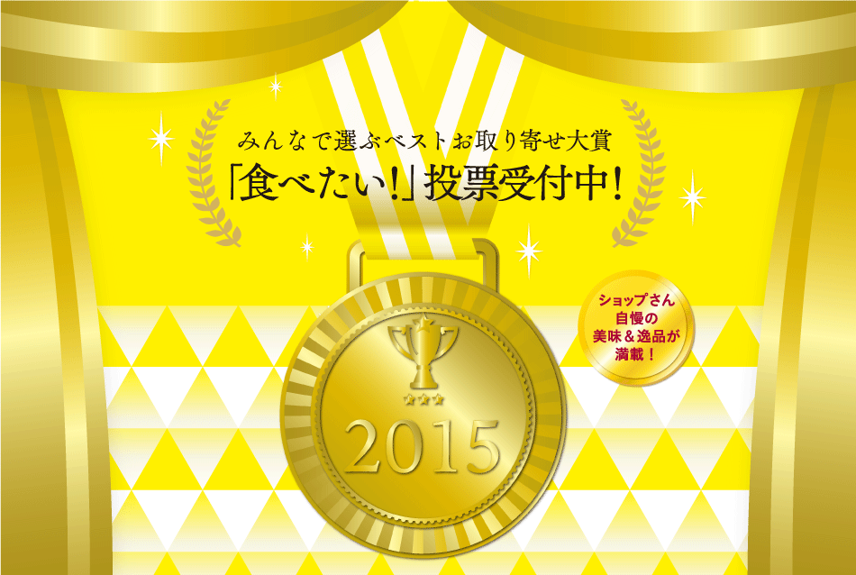 みんなで選ぶ！ベストお取り寄せ大賞「食べたい！」投票受付中！