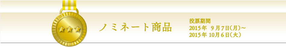 ベストお取り寄せ大賞2015