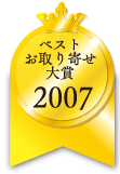 ベストお取り寄せ大賞　2007