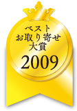 ベストお取り寄せ大賞　2009