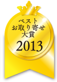 ベストお取り寄せ大賞　2013