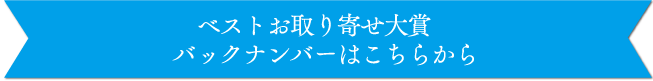 ベストお取り寄せ大賞 バックナンバーはこちらから