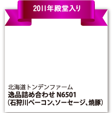 北海道トンデンファーム 『逸品詰め合わせ N6501』（石狩川ベーコン・ソーセージ・焼き豚）