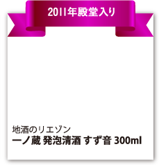 地酒のリエゾン 『一ノ蔵 発砲清酒 鈴音　300ml』