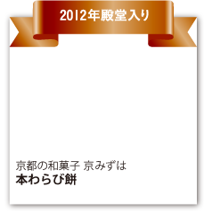 京都の和菓子 京みずは 『本わらび餅』