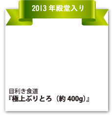 目利き食道 『極上ぶりとろ（約400g）』