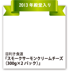 目利き食道 　『スモークサーモンクリームチーズ（300g×2パック）』