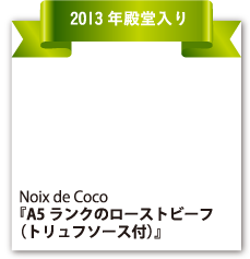 Noix de Coco 『A5ランクのローストビーフ（トリュフソース付）』