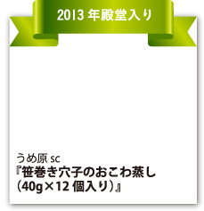 うめ原 sc 『笹巻き穴子のおこわ蒸し（40g×12個入り）』