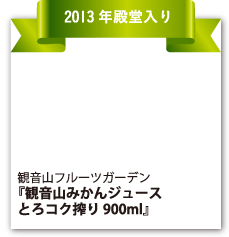 観音山フルーツガーデン 『観音山みかんジュース とろコク搾り 900ml』