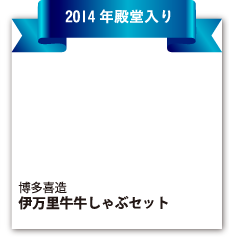 博多喜造『伊万里牛牛しゃぶセット』