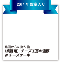 北国からの贈り物『（業務用）チーズ工房の濃厚Wチーズケーキ』