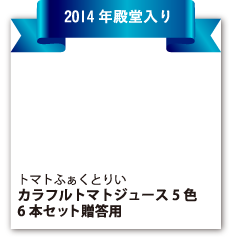 トマトふぁくとりい『カラフルトマトジュース5色6本セット贈答用』