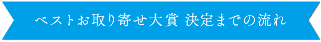 ベストお取り寄せ大賞 決定までの流れ