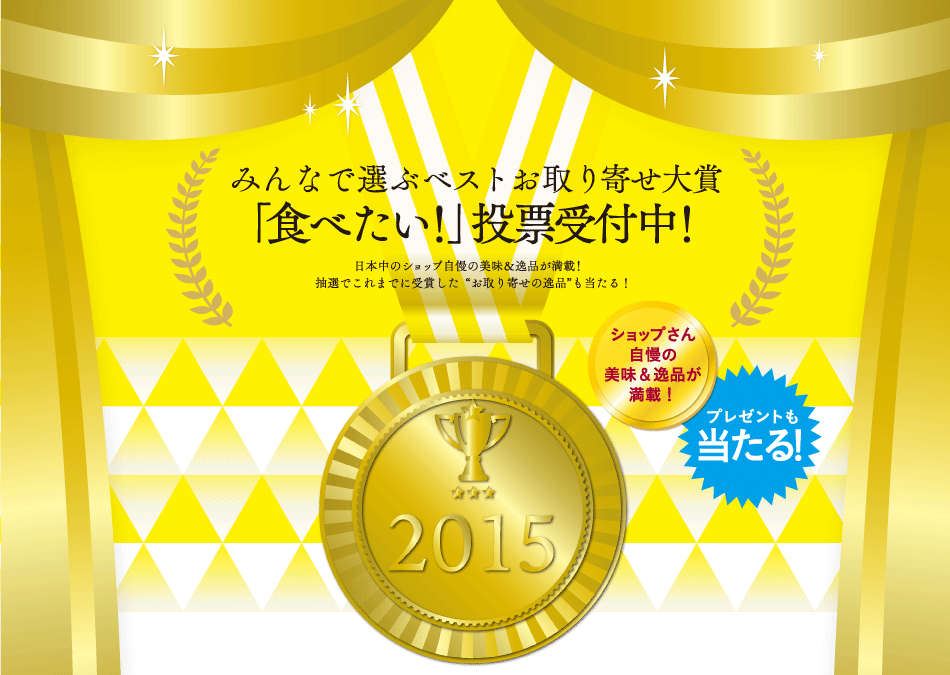 みんなで選ぶ！ベストお取り寄せ大賞「食べたい！」投票受付中！