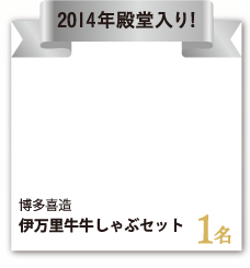 博多喜造『伊万里牛牛しゃぶセット』