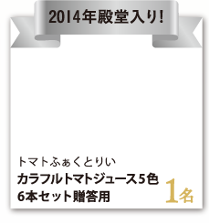 トマトふぁくとりい『カラフルトマトジュース5色6本セット贈答用』