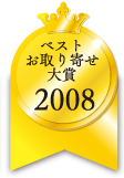 ベストお取り寄せ大賞　2008