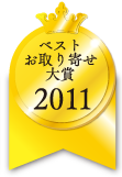 ベストお取り寄せ大賞　2011