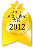 ベストお取り寄せ大賞　2012