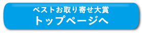 ベストお取り寄せ大賞 トップページへ