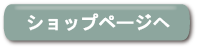 ショップページページへ