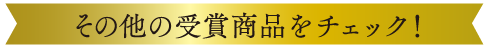 その他の受賞商品をチェック！